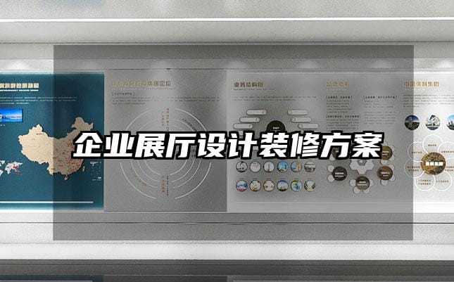 企业展厅设计装修方案